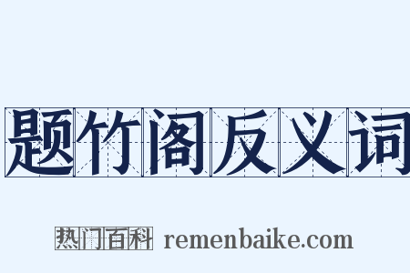题竹阁反义词是什么意思的图片